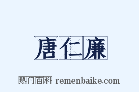 唐仁廉是什么意思的图片